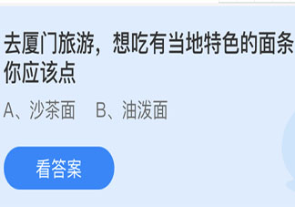厦门当地的特色面条是什么面 蚂蚁庄园小课堂4月27日答案