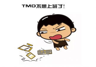 陷入了不想上班的循环怎么办 说服自己上班的15个理由