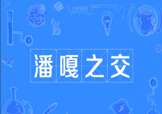 潘嘎之交出处来源是什么 潘嘎之交事件经过是怎样的