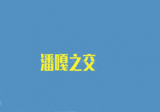 潘嘎之交文言文版内容 潘嘎之交类似梗汇总