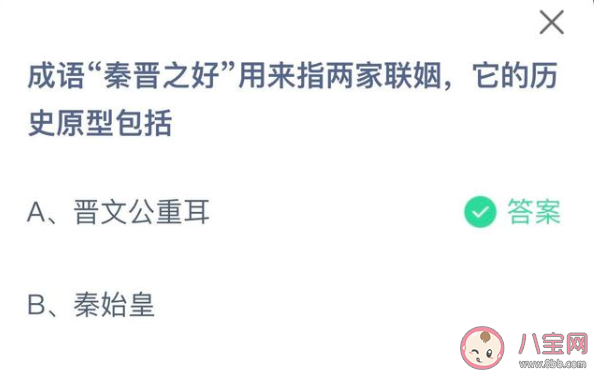 成语秦晋之好它的历史原型包括什么 蚂蚁庄园4月25日正确答案 成语秦晋之好它的历史原型包括什么 蚂蚁庄园4月25日正确答案