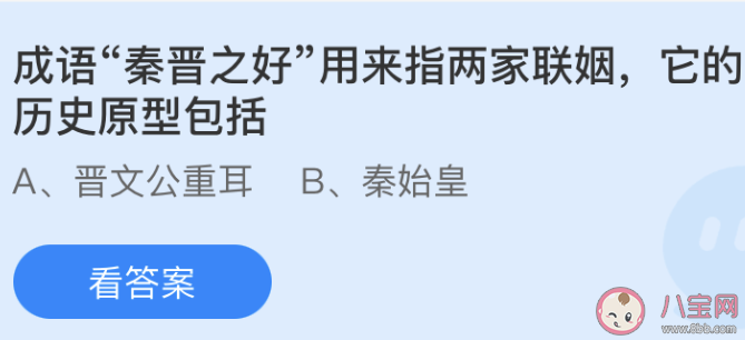 成语秦晋之好用来指两家联姻它的历史原型包括 蚂蚁庄园4月25日答案 成语秦晋之好用来指两家联姻它的历史原型包括 蚂蚁庄园4月25日答案