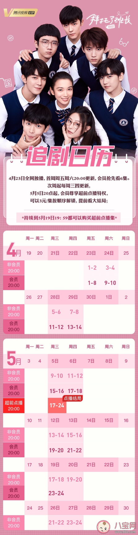 《拜托了班长》追剧日历 《拜托了班长》更新时间表