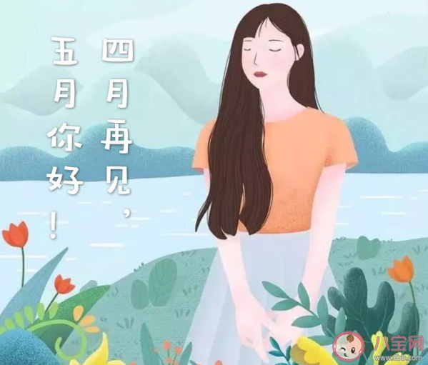 2021四月再见五月你好朋友圈文案 四月再见五月你好发朋友圈美好句子