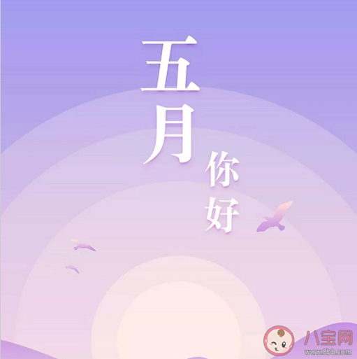 2021四月再见五月你好朋友圈文案 四月再见五月你好发朋友圈美好句子