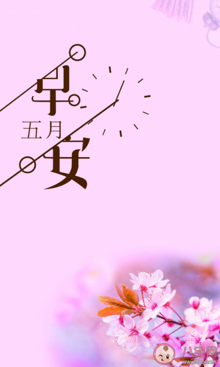 2021五月你好早安问候祝福句子 适合五一发朋友圈文案正能量说说