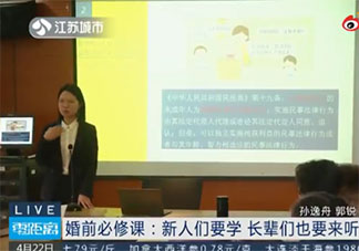 南京婚前辅导课邀新人父母来听 如何看待新人父母上婚前辅导课