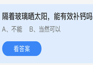 隔着玻璃晒太阳能有效补钙吗 最新蚂蚁庄园4月25日答案