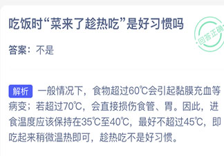 吃饭时菜趁热了吃是好习惯吗 蚂蚁庄园4月24日答案介绍