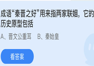 成语秦晋之好用来指两家联姻它的历史原型包括 蚂蚁庄园4月25日答案