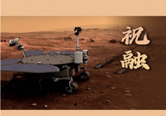 我国首辆火星车叫什么名字 火星车有哪些硬核技能