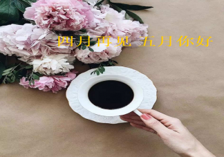 2021四月再见五月你好朋友圈文案 四月再见五月你好发朋友圈美好句子