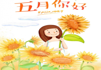 2021五月你好早安问候祝福句子 适合五一发朋友圈文案正能量说说