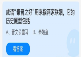 成语秦晋之好它的历史原型包括什么 蚂蚁庄园4月25日正确答案