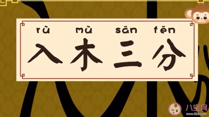 成语入木三分它最初是用来形容什么的 蚂蚁庄园4月26日正确答案 成语入木三分它最初是用来形容什么的 蚂蚁庄园4月26日正确答案