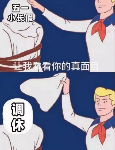 如何看待五一调休凑长假 五一小长假的真实面目是什么
