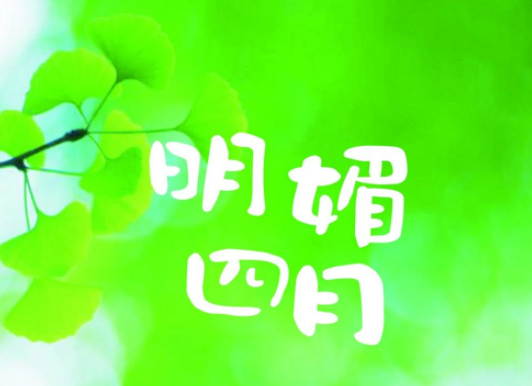 2021四月最后一天文案短句励志 2021四月最后一天朋友圈说说