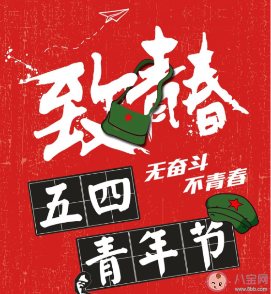 ​2021五四青年节朋友圈文案句子 2021五四青年节经典文案说说