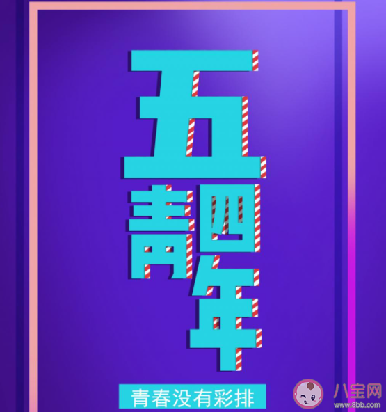 ​2021五四青年节朋友圈文案句子 2021五四青年节经典文案说说