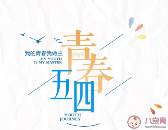 ​2021五四青年节朋友圈文案句子 2021五四青年节经典文案说说
