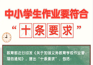 小学一二年级不布置书面家庭作业 中小学生作业管理十条要求是什么