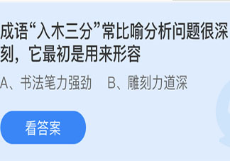 入木三分最初是用来形容 最新蚂蚁庄园4月26日答案