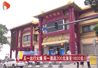 五一机票酒店价格报复性上涨是怎么回事 五一报复性旅游要来了吗