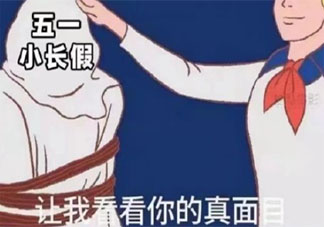 如何看待五一调休凑长假 五一小长假的真实面目是什么