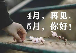 2021四月最后一天文案短句励志 2021四月最后一天朋友圈说说