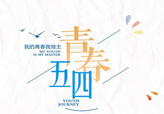​2021五四青年节朋友圈文案句子 2021五四青年节经典文案说说