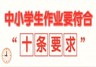 教育部提出中小学生作业管理十条要求 通知具体内容是什么