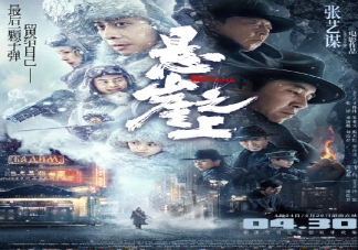 《悬崖之上》口碑评价怎么样 《悬崖之上》好看吗