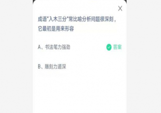 成语入木三分它最初是用来形容什么的 蚂蚁庄园4月26日正确答案