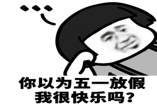 五一调休凑长假合理吗 为什么放假总调休