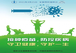 2021全国儿童预防接种日主题是什么 儿童疫苗接种小知识