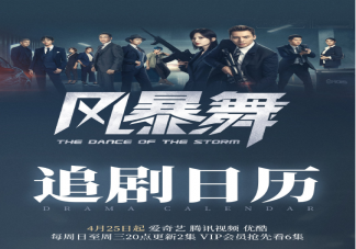 《风暴舞》追剧日历 《风暴舞》更新时间表