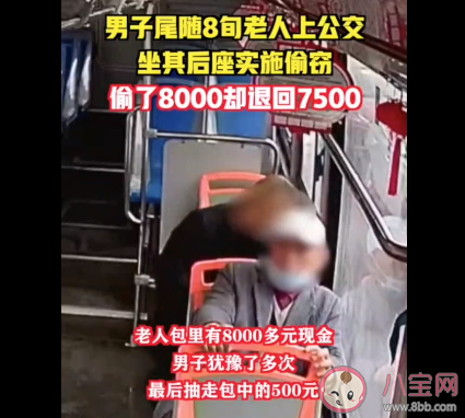 小偷尾随老人偷8000元退7500是怎么回事 为什么会退钱给老人