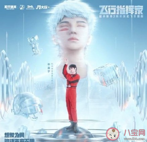 华晨宇和平精英主题曲《飞行指挥家》歌词是什么 《飞行指挥家》完整版歌词在线听歌