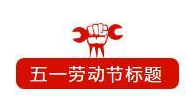 2021五一劳动节公众号标题样式 2021劳动节公众号排版样式文案 2021五一劳动节公众号标题样式 2021劳动节公众号排版样式文案