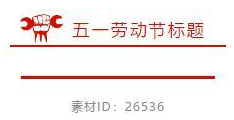 2021五一劳动节公众号标题样式 2021劳动节公众号排版样式文案 2021五一劳动节公众号标题样式 2021劳动节公众号排版样式文案