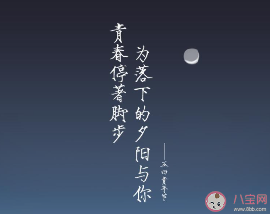 2021五四青年节正能量短句 2021五四青年节简短文案说说