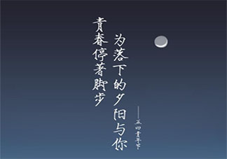 2021五四青年节正能量短句 2021五四青年节简短文案说说