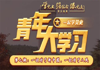 《青年大学习》第十一季第七期答案最新 十一季第七期完整版题目答案汇总