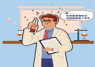 可乐的前身是药水是真的吗 意外有趣的发明盘点