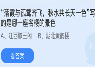 落霞与孤鹜齐飞秋水共长天一色写的是哪座名楼 蚂蚁庄园4月28日答案