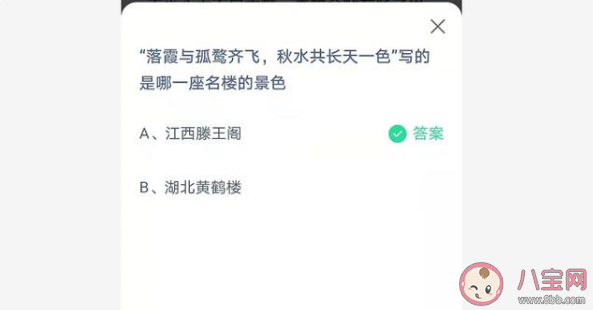 蚂蚁庄园4月28日答案:落霞与孤鹜齐飞秋水共长天一色是哪一座名楼的景色 蚂蚁庄园4月28日答案:落霞与孤鹜齐飞秋水共长天一色是哪一座名楼的景色