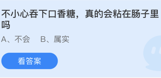 不小心吞下口香糖真的会粘在肠子里吗 蚂蚁庄园小课堂4月28日答案