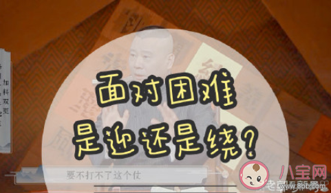 遇到困难绕过去还是迎上去 迎难而上好还是绕道而行好