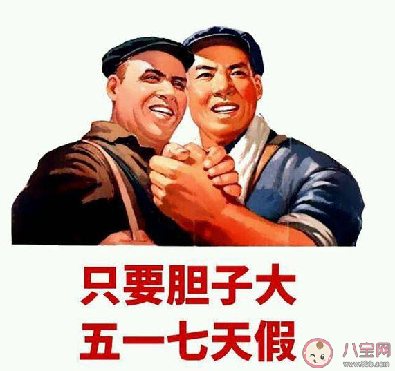 2021五一假期幽默图片说说句子 2021五一搞笑文案说说带图