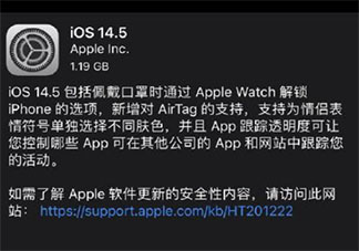 苹果iOS14.5正式版来了 iOS14.5有哪些新功能